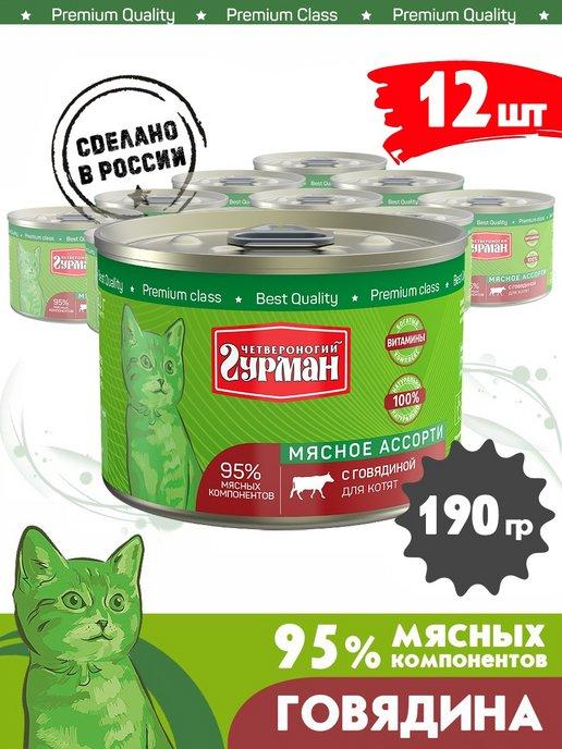 Четвероногий Гурман | Корм для котят влажный мясное ассорти говядина 190 г 12 шт