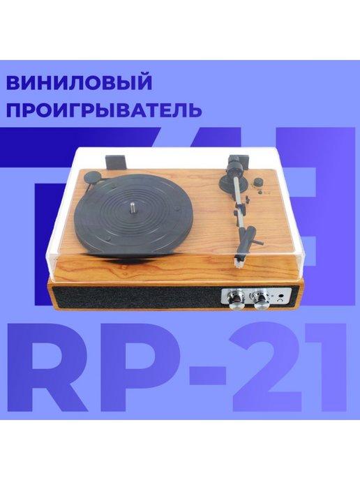 Виниловый проигрыватель, RP-21