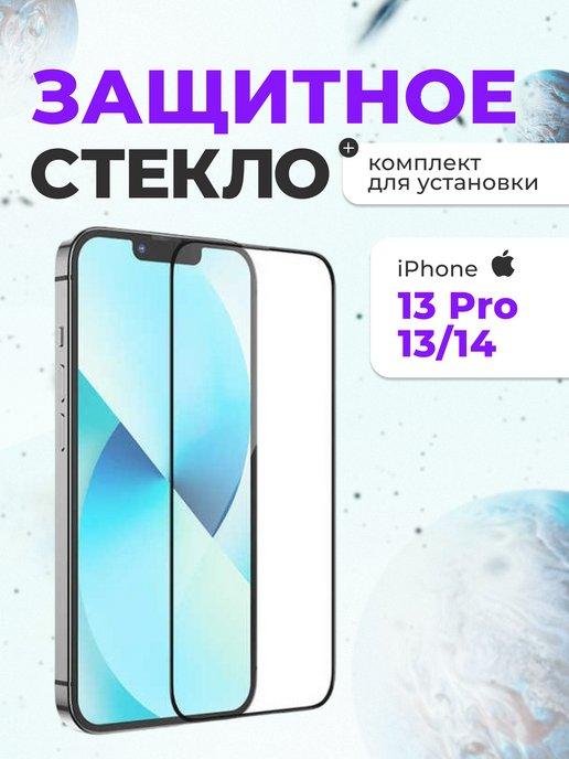 Защитное стекло на iphone 13,13 Pro,14 для телефона на экран