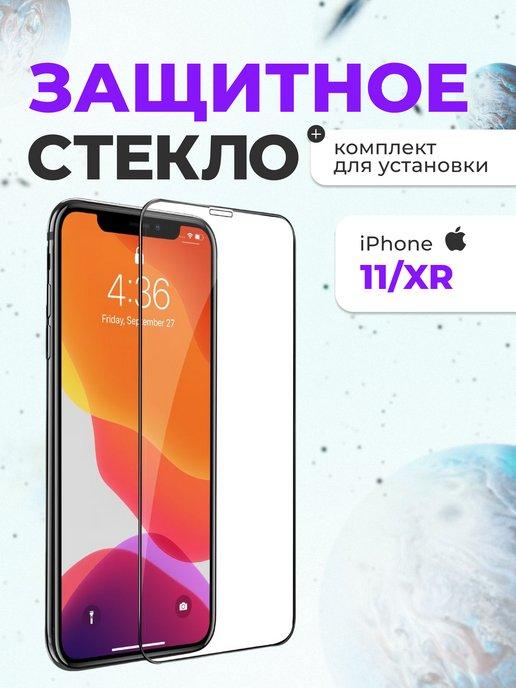 Защитное стекло на iphone 11, xr для телефона на экран