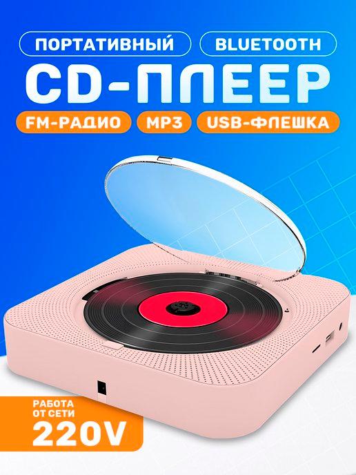 Музыкальный проигрыватель CD плеер портативный