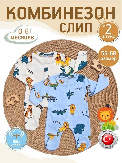 GK Baby | Слип для новорожденных комбинезон нательный для малыша 2 шт