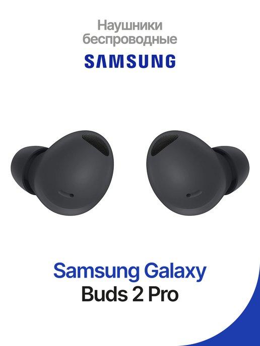 Наушники беспроводные Galaxy Buds2 Pro