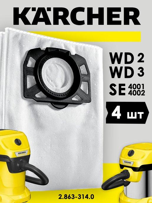 Мешки для пылесоса WD2, 3, KWD, SE (4 шт) аналог