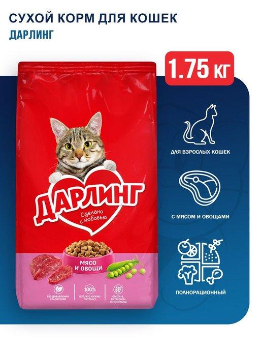 Сухой корм для взрослых кошек с мясом и овощами - 1,75 кг