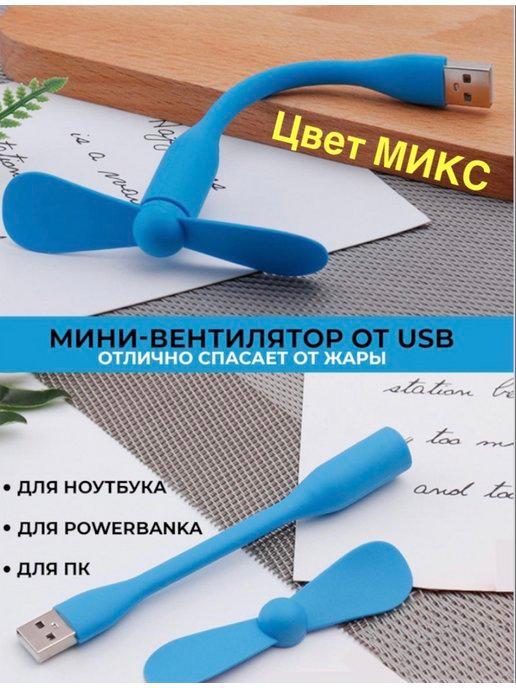 Компактный мини USB вентилятор гибкий