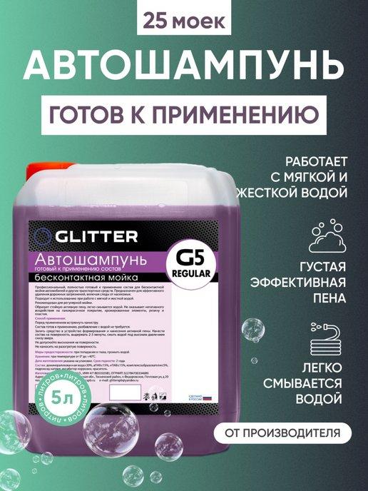 GLITTER Chemical | Автошампунь для бесконтактной мойки, Активная пена