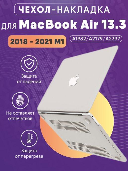 Чехол накладка MacBook Air 13 2018-2021