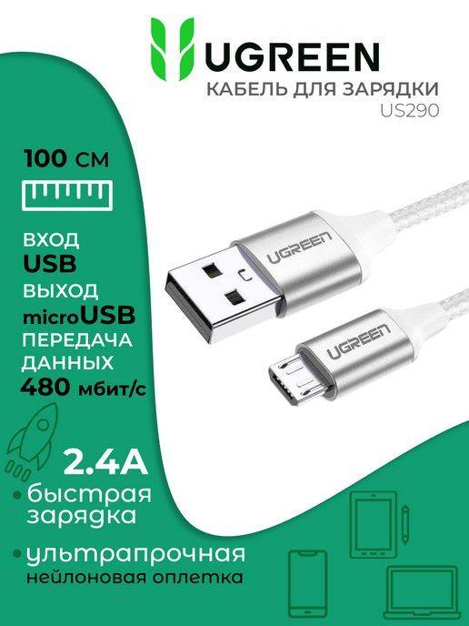 Кабель для быстрой зарядки micro usb длинный, 1 метр