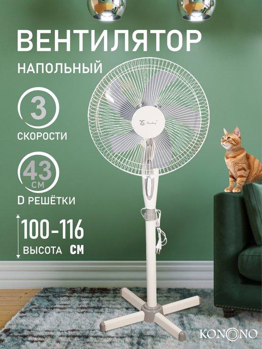 Вентилятор напольный бесшумный для дома с 3 скоростями 50W