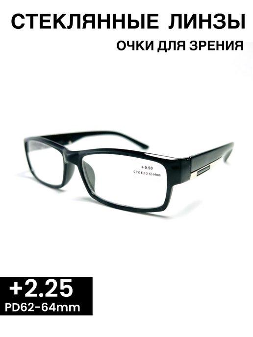 Очки для зрения корригирующие +2,25