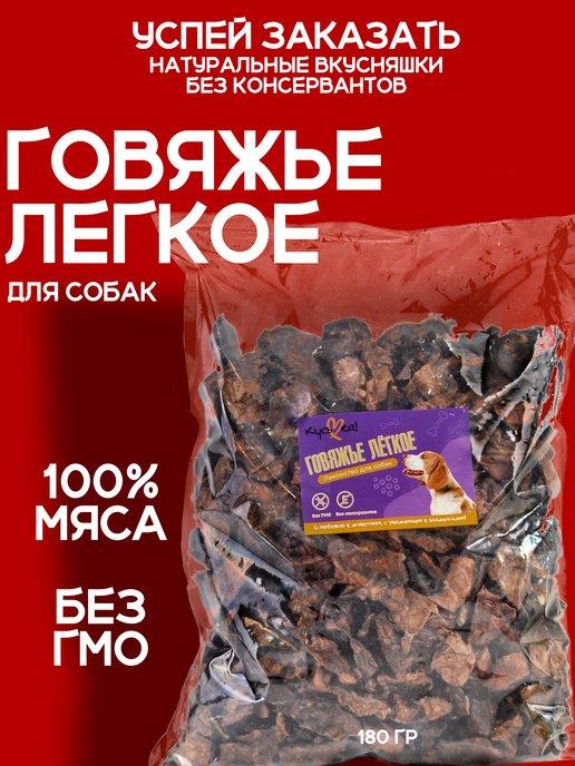 Лакомства для собак Легкое говяжье 180г