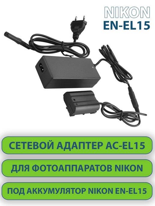 Адаптер AC-EL15 для питания от сети для фотоаппаратов Nikon