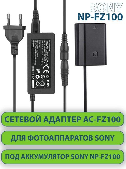 Адаптер сетевой AC-FZ100 для фотоаппаратов Sony