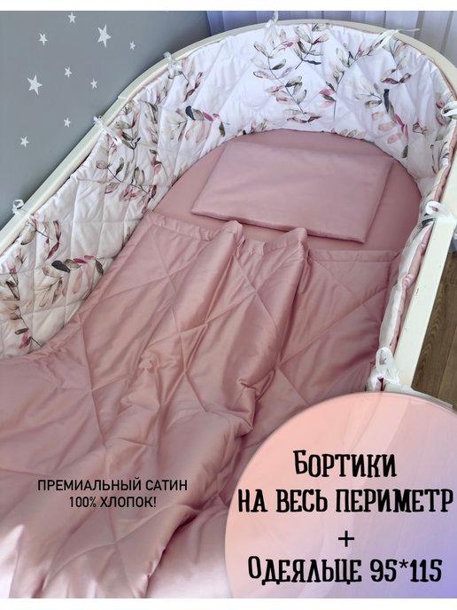 Sommeil | Бортики в кроватку для новорожденного с одеялом