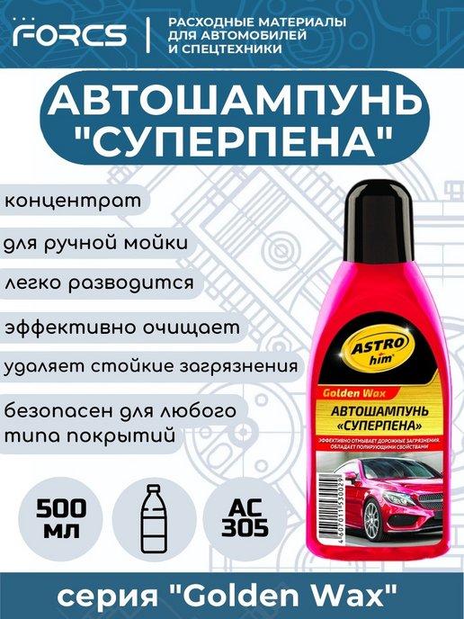 Автошампунь для ручной мойки Суперпена АС305, концентрат