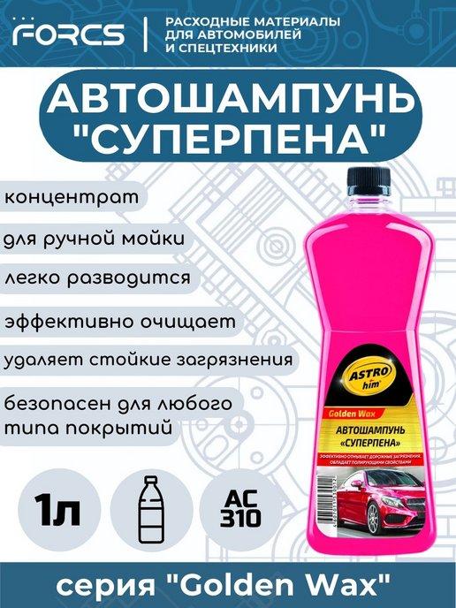 Автошампунь для ручной мойки Суперпена АС310, концентрат 1л