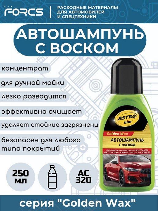 Автошампунь для ручной мойки с Воском АС320, концентрат