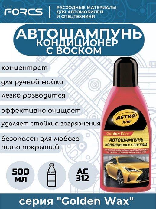 Автошампунь-кондиционер для ручной мойки с воском АС312