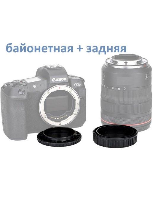 Задняя крышка объектива + заглушка для корпуса камеры Canon