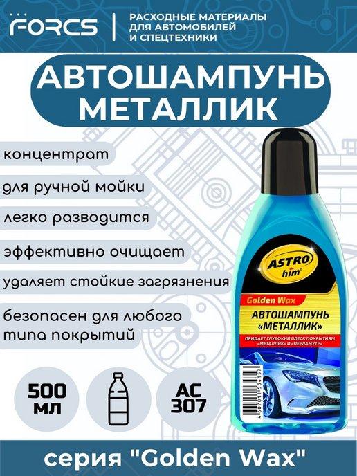 Автошампунь для ручной мойки Металлик АС307, концентрат