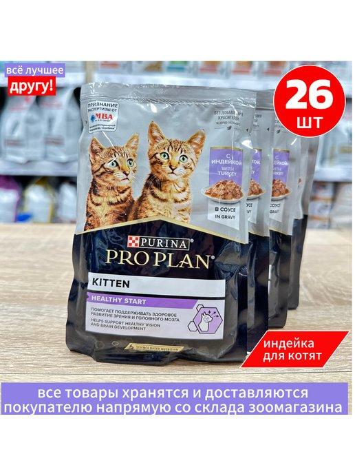 Влажный корм Kitten для котят с индейкой 26 шт