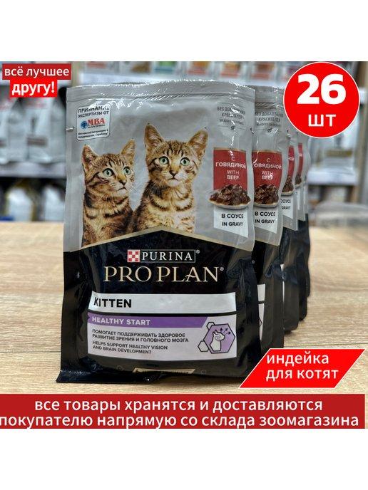 Влажный корм Kitten для котят с говядиной 26 шт