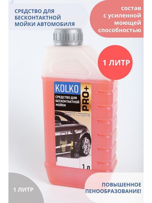 Kolko | Автошампунь для бесконтактной мойки PRO 1 литр