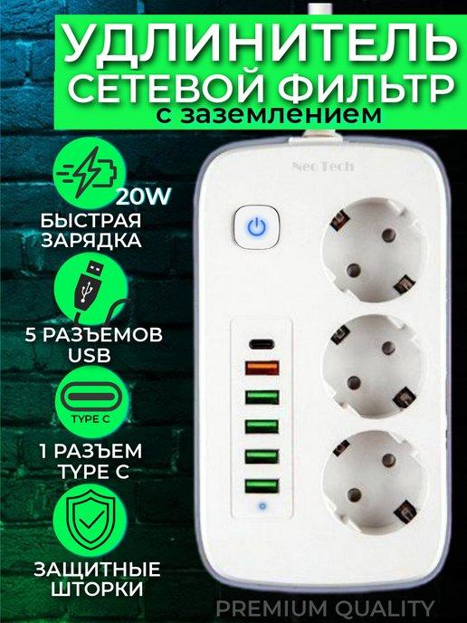 Удлинитель электрический сетевой фильтр с USB и Type C