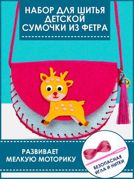 SAFIN! | Набор для шитья детской сумочки из фетра