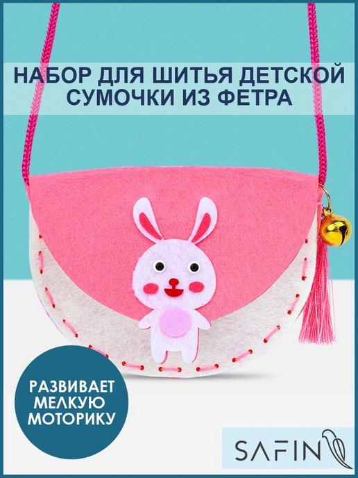 SAFIN! | Набор для шитья сумочки, набор для творчества для девочек