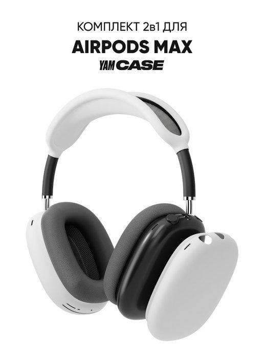 Чехол силиконовый для наушников Airpods Max