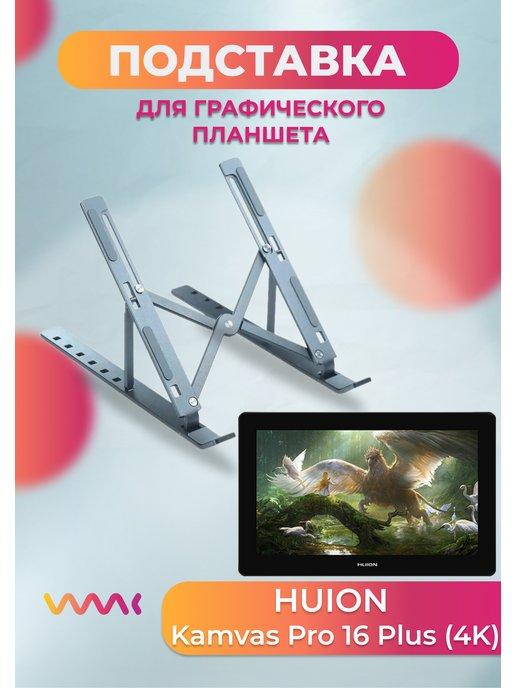 Подставка для Huion Kamvas Pro 16 Plus (4K)