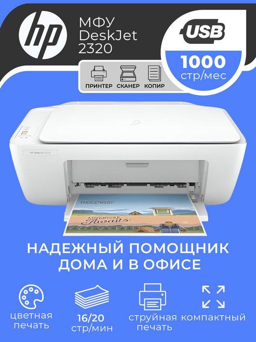 МФУ струйный цветной DESKJET 2320 (7WN42B) печать и сканер