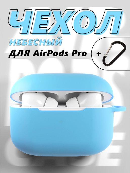 Чехол для AirPods Pro с карабином силиконовый Аирподс