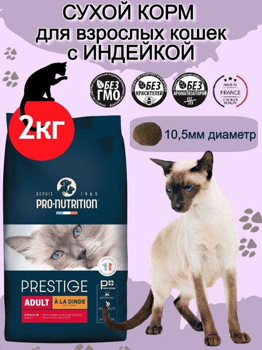 Корм для кошек сухой Prestige Adult с индейкой 2кг