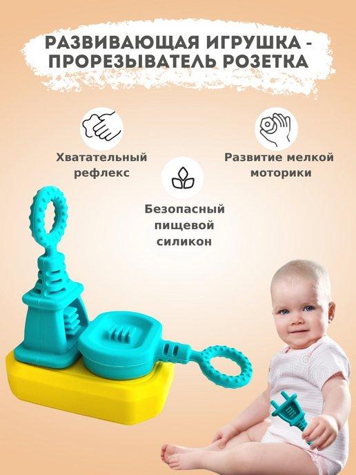 Силиконовая игрушка-прорезыватель Розетка