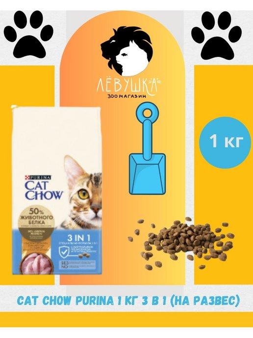 PURINA 1 кг 3 в 1 (на развес)