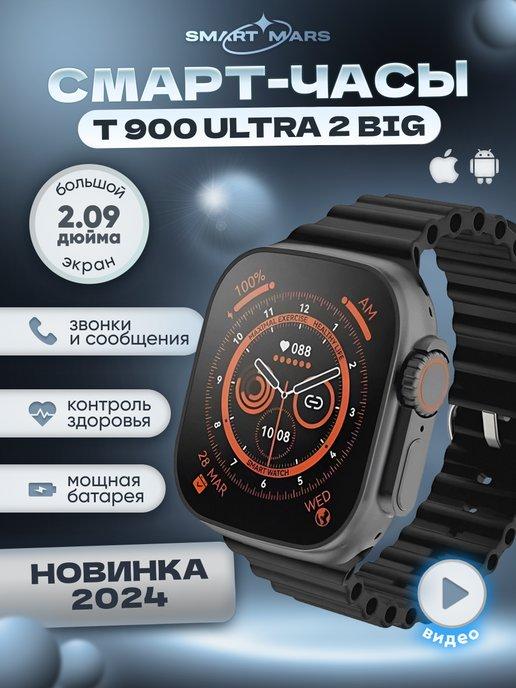 Умные фитнес смарт часы Smart Watch T900 Ultra 2 Big