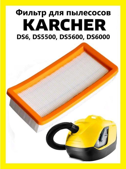 Фильтр для пылесосов Karcher DS6, DS5500