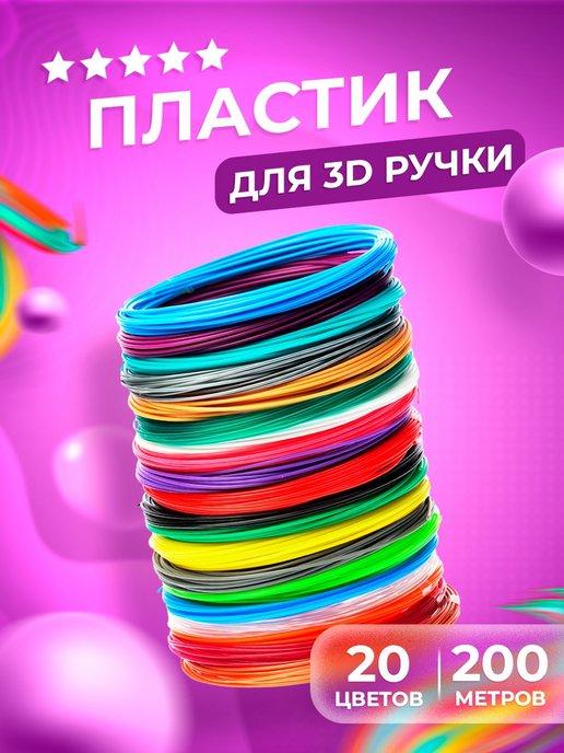 Пластик для 3д ручки, набор стержней для 3D