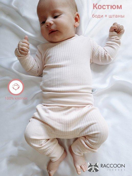 Комплект боди и штанишки для новорожденных малышей в рубчик
