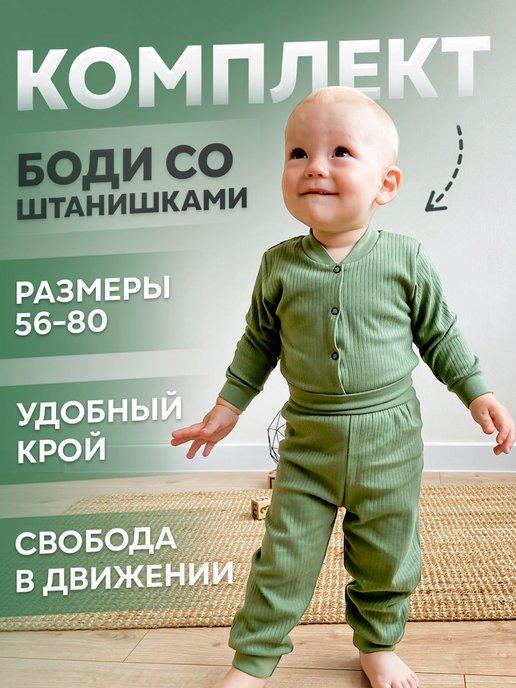 Боди со штанишками Лапша комплект для новорожденных