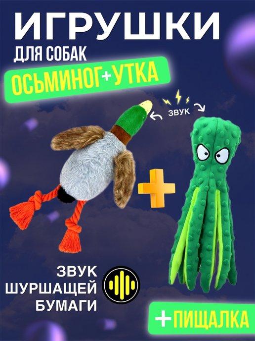 Игрушка для животных набор утка осьминожка