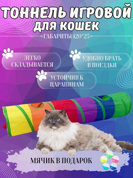 Игрушка для животных тоннель для кошек