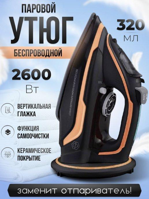 Утюг беспроводной для глажки 2600Вт, 320мл, паровой удар