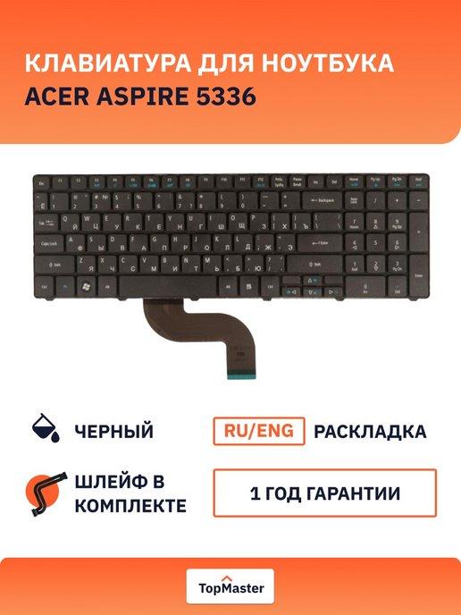 Клавиатура для ноутбука Aspire 5536