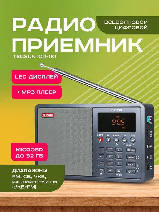 Радиоприемник цифровой с mp3 плеером