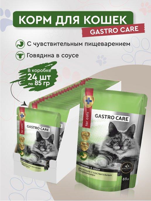 Влажный корм для кошек Secret Gastro Care говядина 24шт х85г