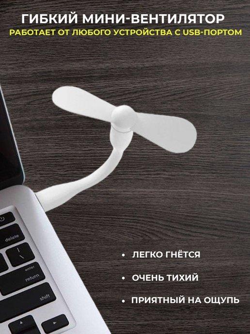 Nur_home | Компактный мини USB вентилятор гибкий